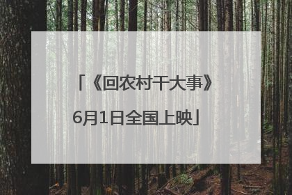 《回农村干大事》6月1日全国上映