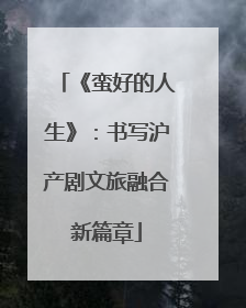 《蛮好的人生》：书写沪产剧文旅融合新篇章