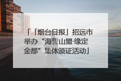 「烟台日报」招远市举办“海誓山盟·缘定金都”集体颁证活动