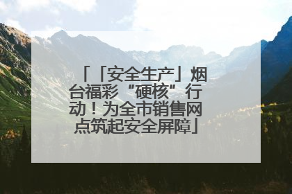 「安全生产」烟台福彩“硬核”行动！为全市销售网点筑起安全屏障