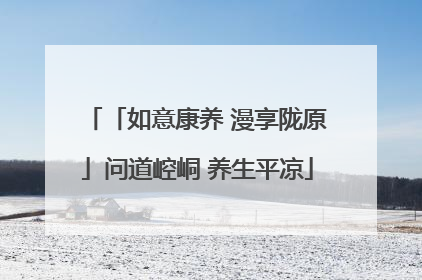 「如意康养 漫享陇原」问道崆峒 养生平凉