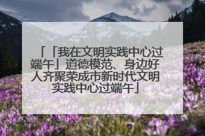 「我在文明实践中心过端午」道德模范、身边好人齐聚荣成市新时代文明实践中心过端午