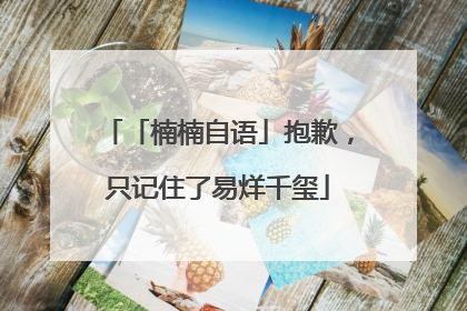 「楠楠自语」抱歉，只记住了易烊千玺