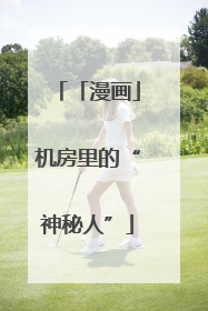「漫画」机房里的“神秘人”