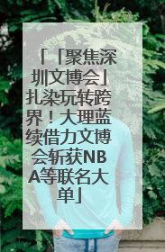 「聚焦深圳文博会」扎染玩转跨界！大理蓝续借力文博会斩获NBA等联名大单