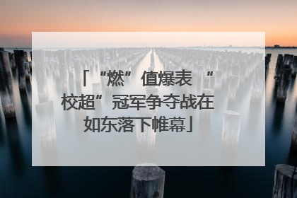 “燃”值爆表 “校超”冠军争夺战在如东落下帷幕