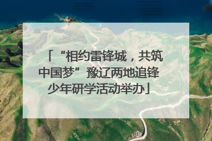 “相约雷锋城，共筑中国梦”豫辽两地追锋少年研学活动举办