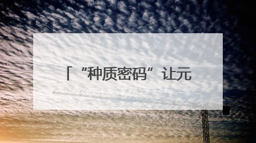 “种质密码”让元江芒果甜蜜持续