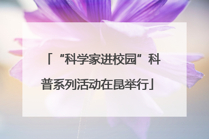“科学家进校园”科普系列活动在昆举行