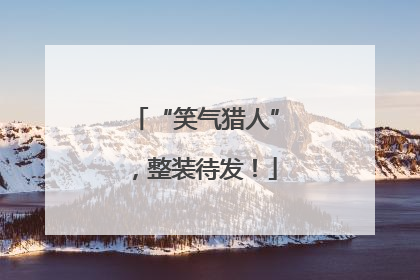 “笑气猎人”，整装待发！