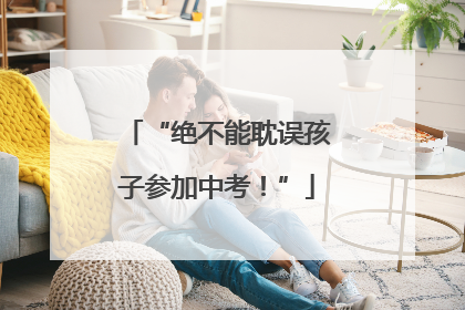 “绝不能耽误孩子参加中考！”