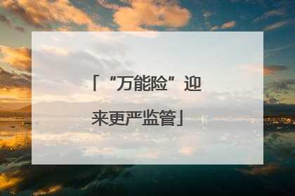 “万能险”迎来更严监管