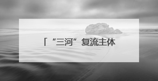 “三河”复流主体工程基本完工 人水和谐场景初现