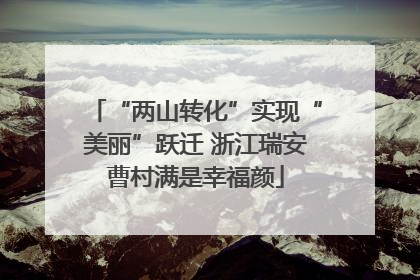 “两山转化”实现“美丽”跃迁 浙江瑞安曹村满是幸福颜