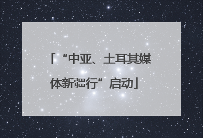 “中亚、土耳其媒体新疆行”启动
