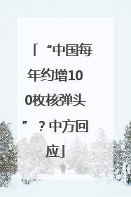 “中国每年约增100枚核弹头”？中方回应