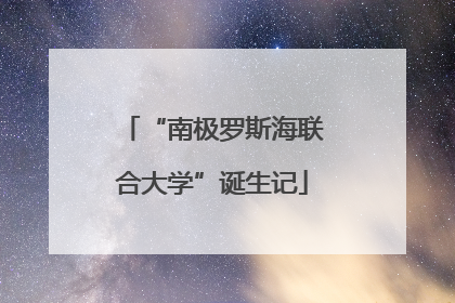 “南极罗斯海联合大学”诞生记