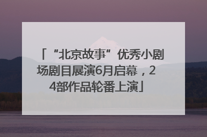 “北京故事”优秀小剧场剧目展演6月启幕，24部作品轮番上演
