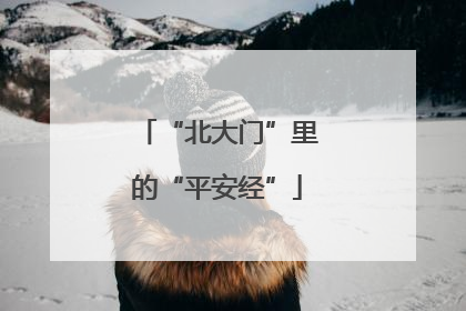 “北大门”里的“平安经”