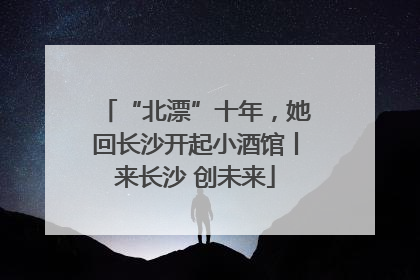 “北漂”十年，她回长沙开起小酒馆丨来长沙 创未来