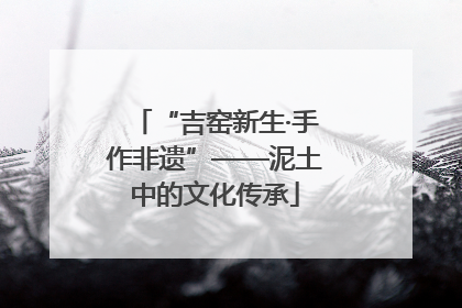 “吉窑新生·手作非遗”——泥土中的文化传承
