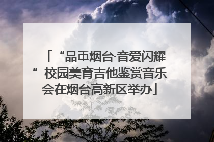 “品重烟台·音爱闪耀”校园美育吉他鉴赏音乐会在烟台高新区举办