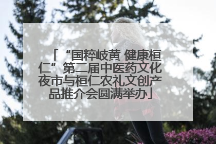“国粹岐黄 健康桓仁”第二届中医药文化夜市与桓仁农礼文创产品推介会圆满举办