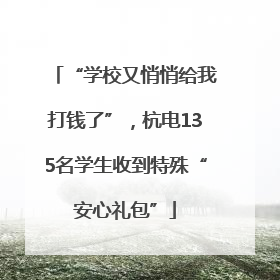 “学校又悄悄给我打钱了”，杭电135名学生收到特殊“安心礼包”