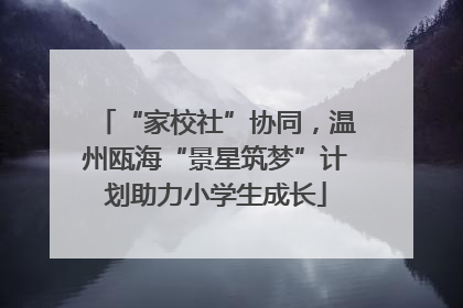 “家校社”协同，温州瓯海“景星筑梦”计划助力小学生成长
