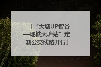 “大塘UP智谷—地铁大塘站”定制公交线路开行