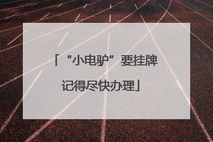 “小电驴”要挂牌 记得尽快办理