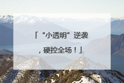 “小透明”逆袭，硬控全场！