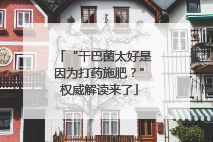 “干巴菌太好是因为打药施肥？”权威解读来了
