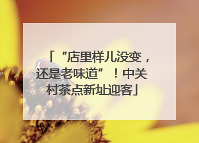 “店里样儿没变，还是老味道”！中关村茶点新址迎客