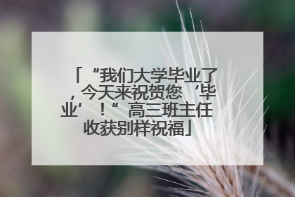 “我们大学毕业了，今天来祝贺您‘毕业’！”高三班主任收获别样祝福