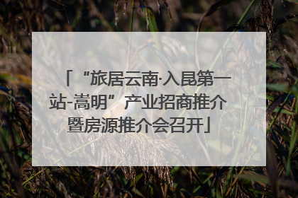 “旅居云南·入昆第一站-嵩明”产业招商推介暨房源推介会召开