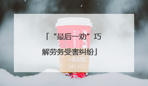 “最后一劝”巧解劳务受害纠纷