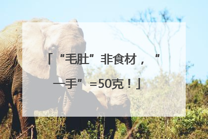 “毛肚”非食材，“一手”=50克！