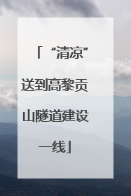 “清凉”送到高黎贡山隧道建设一线