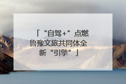 “自驾+”点燃鲁豫文旅共同体全新“引擎”