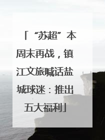 “苏超”本周末再战，镇江文旅喊话盐城球迷：推出五大福利