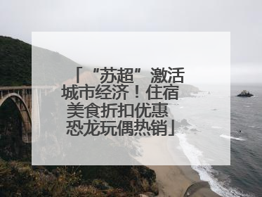 “苏超”激活城市经济！住宿美食折扣优惠 恐龙玩偶热销