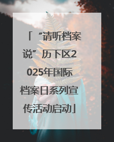 “请听档案说”历下区2025年国际档案日系列宣传活动启动