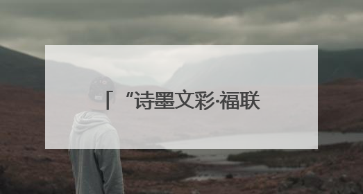 “诗墨文彩·福联闽浙”书画作品展（杭州站）精彩亮相