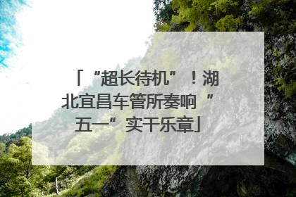 “超长待机”！湖北宜昌车管所奏响“五一”实干乐章