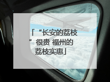 “长安的荔枝”很贵 福州的荔枝实惠