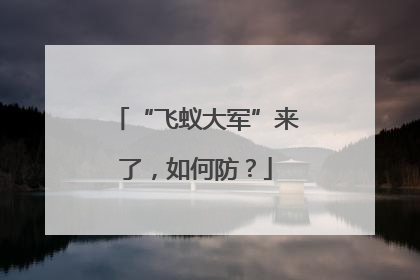 “飞蚁大军”来了，如何防？