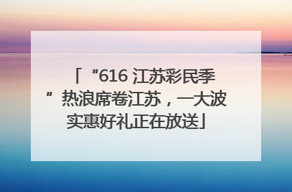 “616 江苏彩民季”热浪席卷江苏，一大波实惠好礼正在放送