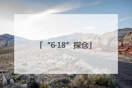 “6·18”探仓