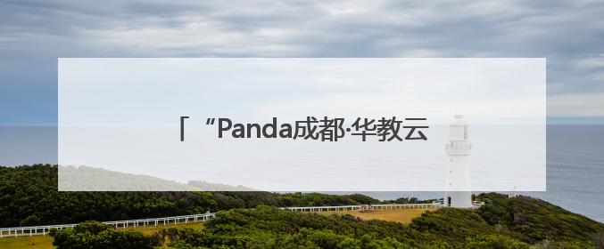 “Panda成都·华教云课堂——峨眉武术正青春”活动在成都市成华区举行